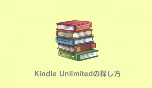 Amazon Kindle Unlimitedの読み放題本の探し方・見分け方まとめ【キンドルアンリミテッド】