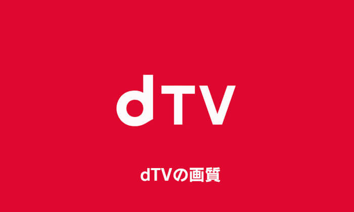 dTVの画質