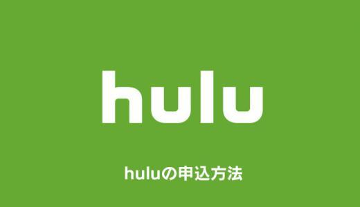 huluの申し込み方法・登録手順を徹底解説【フールー】