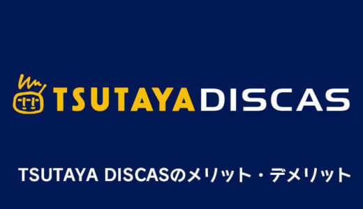 TSUTAYA DISCASのメリット・デメリットを徹底解説｜月額料金やプランの選び方【ツタヤディスカス】