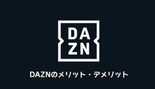 DAZN（ダゾーン）を使う前に知っておきたい！メリット・デメリットを徹底解説