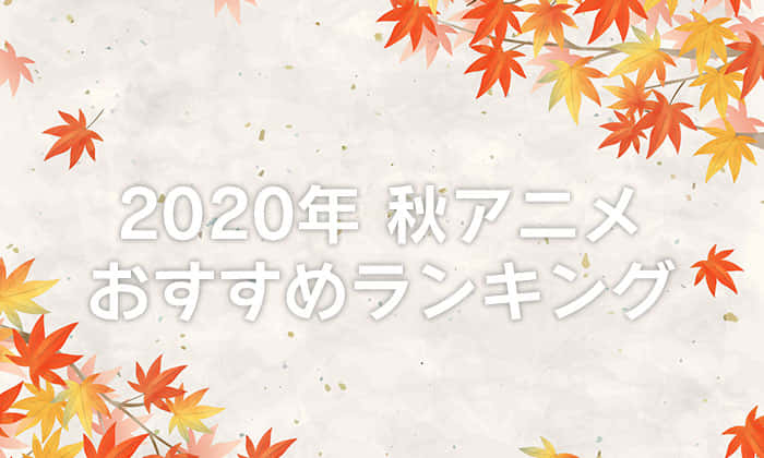 2020年秋アニメ