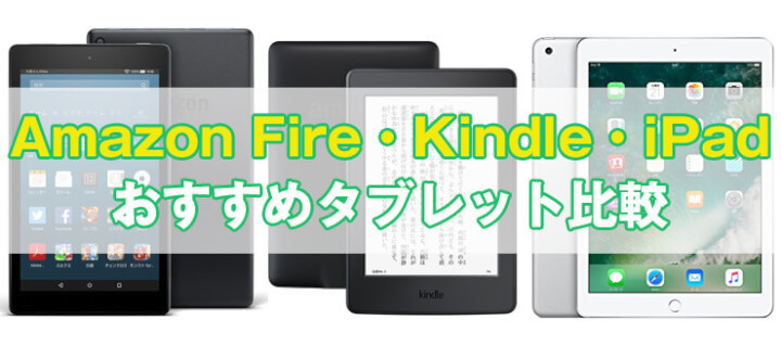 Fire Kindle iPad 比較