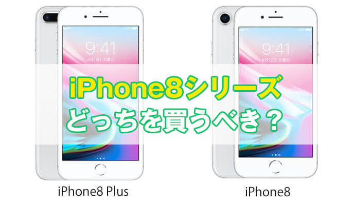 iPhone 8とiPhone 8 Plusはどっちが買い？おすすめはどちらか比較！