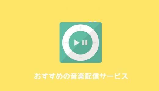 【決定版】おすすめの聴き放題はどれ？音楽ストリーミング配信サービスで人気の12社を徹底比較