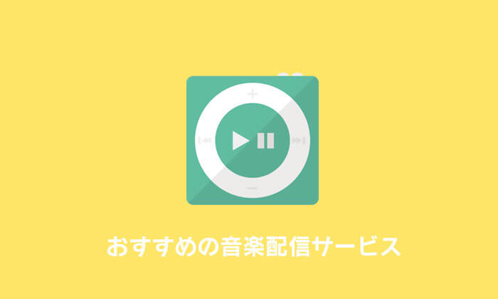 配信 サービス 比較 音楽 2021年 音楽アプリおすすめランキング｜無料・有料別で人気サービス11社を紹介！