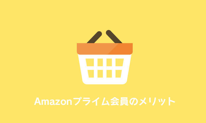 Amazonプライム会員のメリット