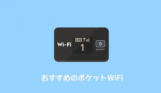 【最新】ポケットWiFiおすすめ人気ランキング｜料金・速度・使い勝手などモバイルWiFi徹底比較！