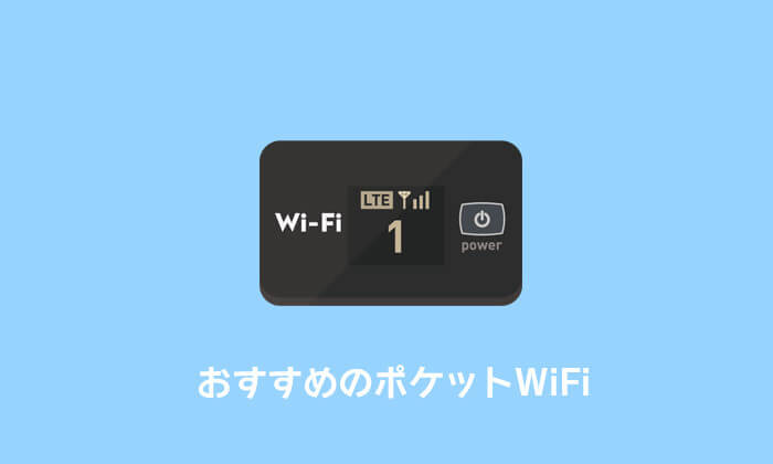 ポケットWiFi おすすめ