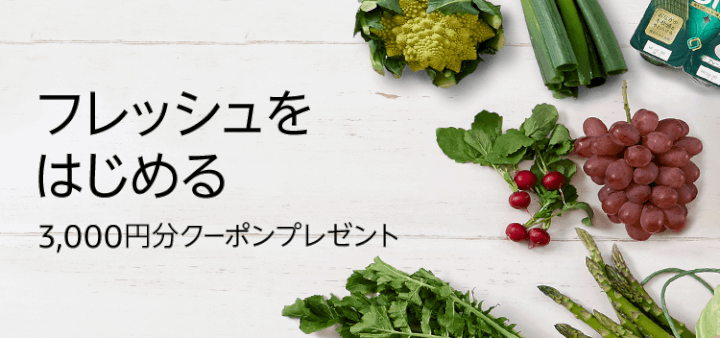 amazonフレッシュ