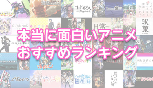 【2023年】本当に面白いおすすめアニメランキング｜絶対ハマる神アニメをジャンルごとに紹介