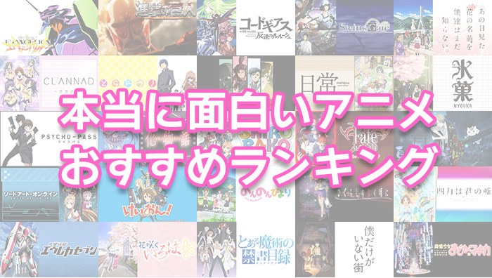 22年 本当に面白いおすすめアニメランキング 絶対ハマる神アニメをジャンルごとに紹介 みやちまん Com