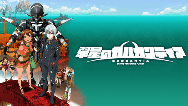 翠星のガルガンティアのイメージ画像