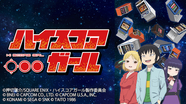 ハイスコアガールのイメージ画像