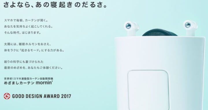 【レビュー】カーテンが自動で開閉できる「めざましカーテン mornin’」がめちゃくちゃ便利！