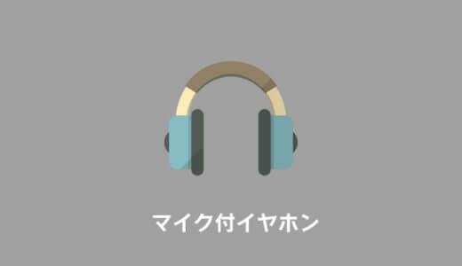 【最新】マイク付きイヤホンおすすめ人気ランキング|ハンズフリーに最適なイヤホンまとめ