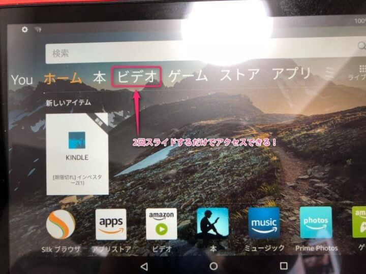 Fire HD 8でプライムビデオを使う