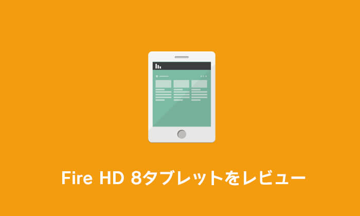 Fire HD 8タブレットをレビュー