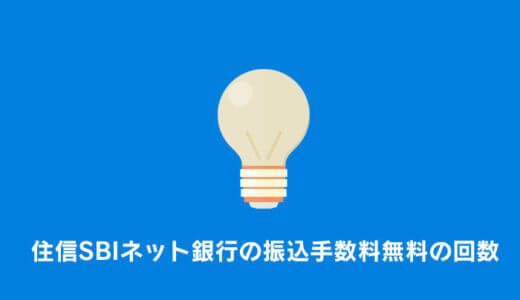 住信SBIネット銀行の振込手数料無料の回数が意外と簡単に増やせた話