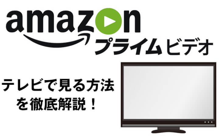 プライムビデオをテレビで見る方法を徹底解説【amazon】