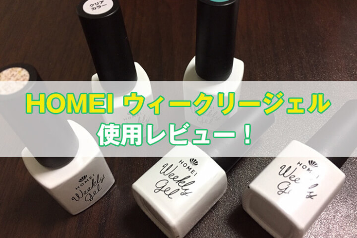 HOMEI「ウィークリージェル」をレビュー｜お手軽セルフネイルの長持ち具合を徹底検証！