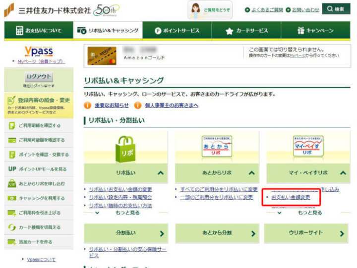 Vpassにログインして金額変更