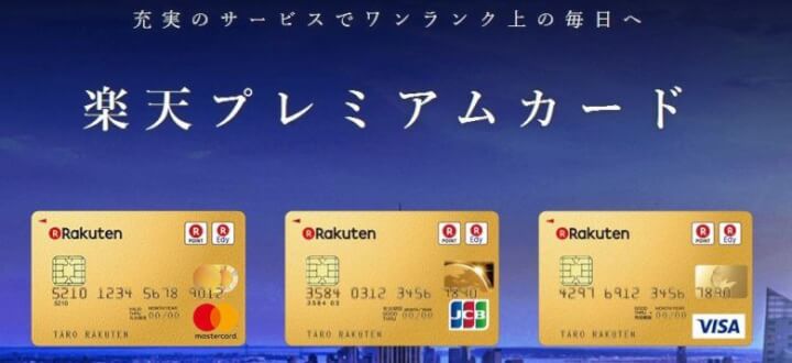 楽天プレミアムカード