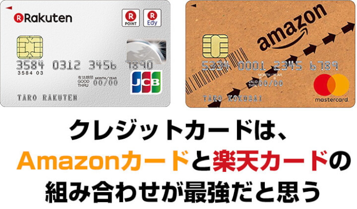 【クレジットカード比較】Amazonカードと楽天カードの組み合わせが最強な件