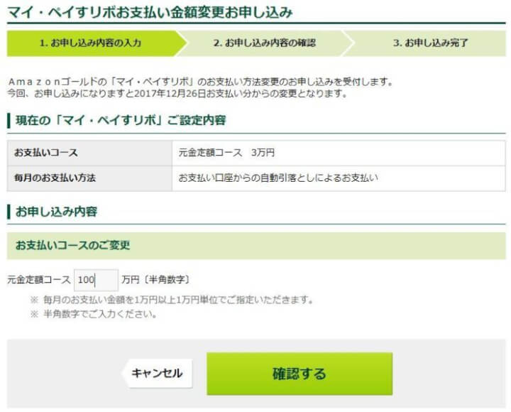 マイ・ペイすリボの支払金額を増額