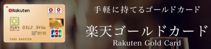楽天ゴールドカード
