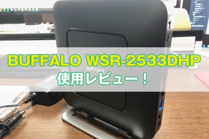 【レビュー】無線LANルーターを「BUFFALO WSR-2533DHP」に変えたら電波状況が改善した！