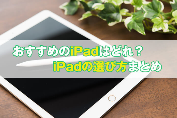 【完全ガイド】最新iPadを徹底比較！どれがおすすめ？後悔しない選び方まとめ