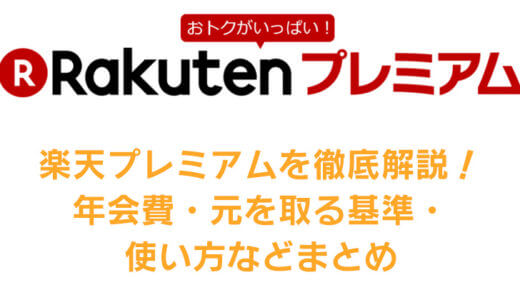 楽天プレミアムを徹底解説！年会費・元を取る基準・使い方などまとめ