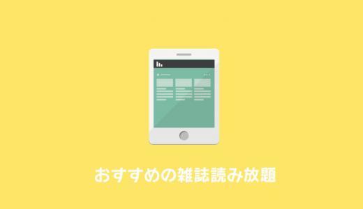 【最強決定】雑誌読み放題サービスはどれがおすすめ？人気10社を徹底比較