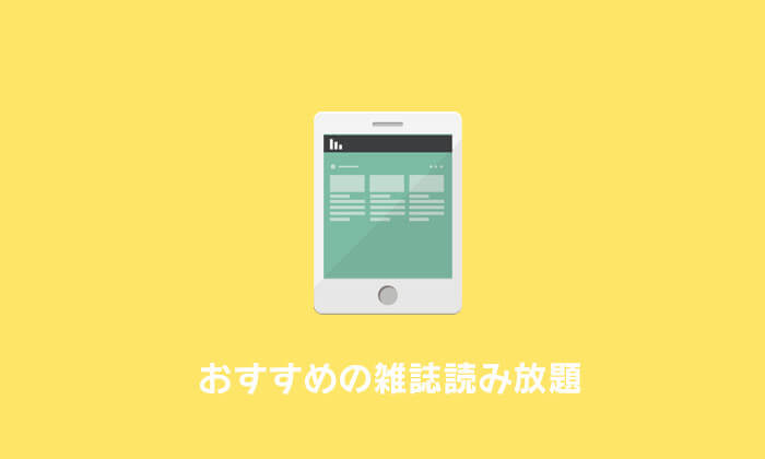 雑誌読み放題 比較