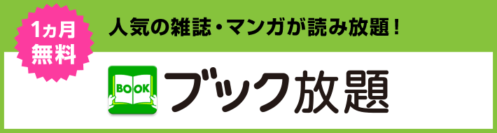 ブック放題は170誌以上、漫画20,000冊読み放題