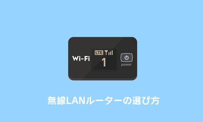 無線LANルーター おすすめ