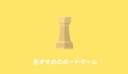 ボードゲームおすすめランキング｜1時間以内で手軽に遊べるゲームを厳選！