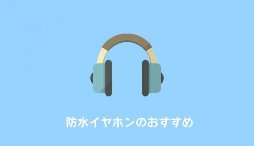 防水イヤホンおすすめ人気ランキング｜お風呂やスポーツに気軽に使える！