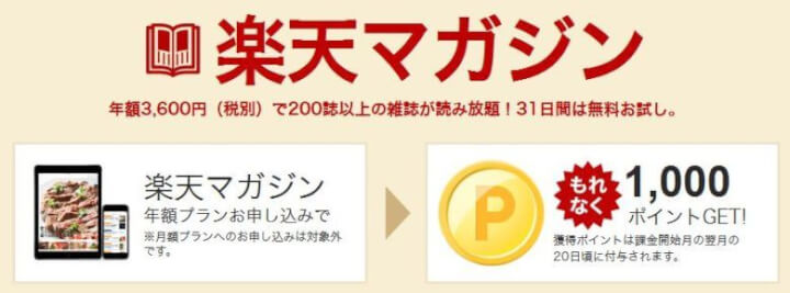 楽天マガジンのキャンペーン