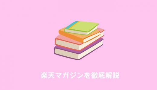 楽天マガジンのメリット・デメリットを徹底解説｜口コミ・評判・使い方まとめ