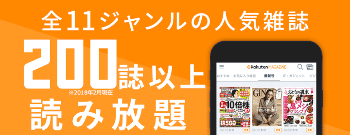 楽天マガジンは200誌以上が読み放題