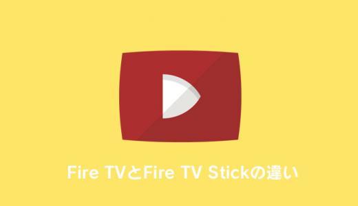 Fire TV StickとFire TV Stick 4Kの違いを徹底比較！おすすめはどっち？違いや選び方まとめ