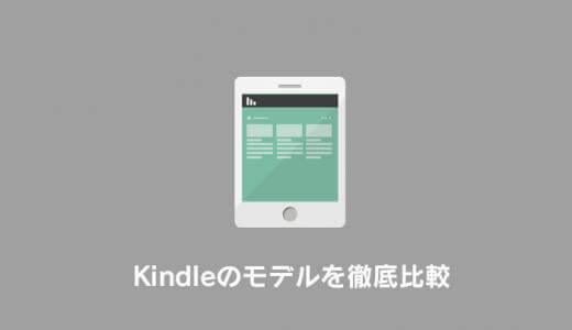 【完全ガイド】Kindleはどれがおすすめ？最新モデルを徹底比較！違いや選び方まとめ