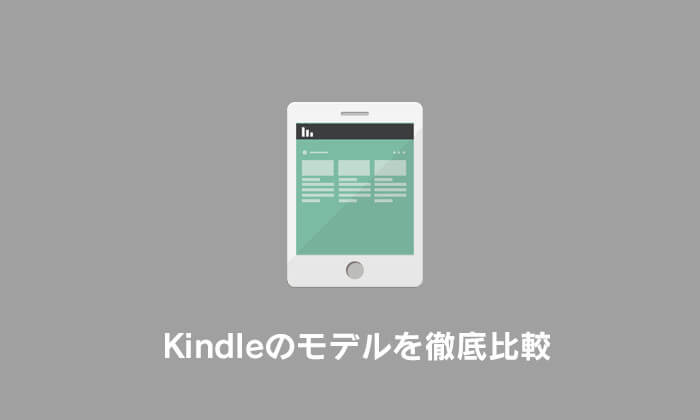 Kindle 比較