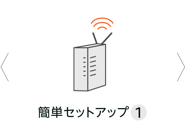 セットアップ1