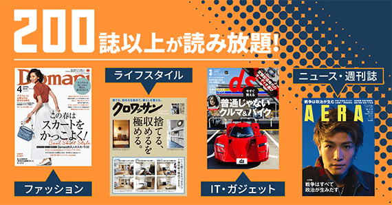 楽天マガジンは200誌以上の雑誌が読み放題