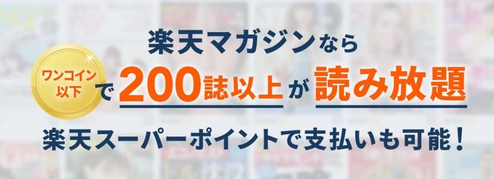 楽天マガジンはワンコイン以下