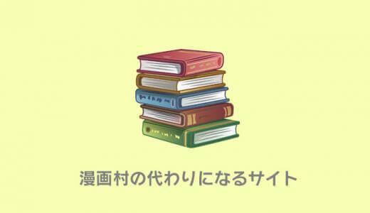 【最強決定】漫画村の代わりの無料漫画読み放題サイトを紹介！閉鎖後のおすすめはこれ！