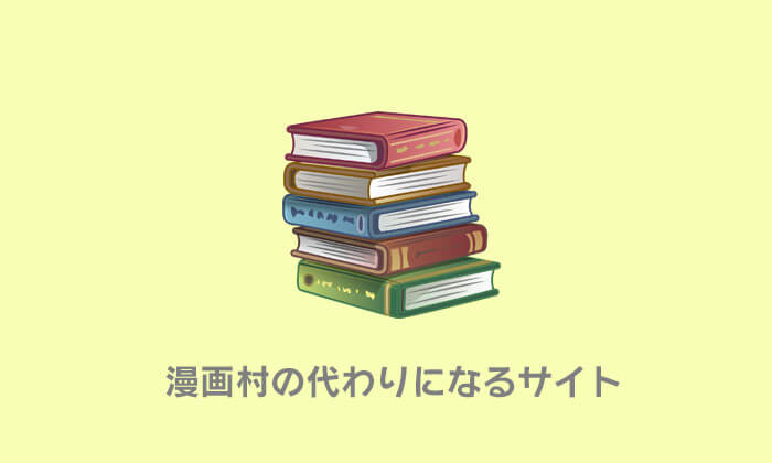 漫画村 代わり